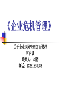 《企业危机管理》