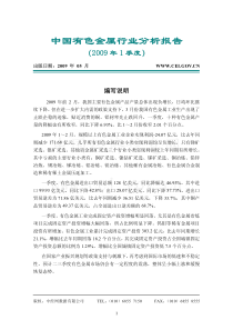 中国有色金属行业分析报告