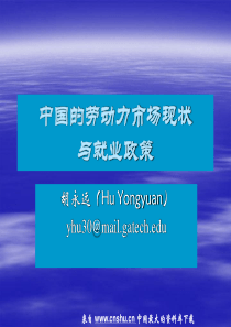 行业报告--中国的劳动力市场现状与就业政策(PPT 28页)(1)