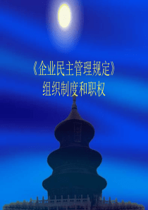 《企业民主管理规定MicrosoftPowerPoint演示文稿