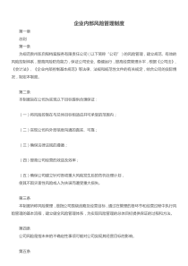 企业内部风险管理制度
