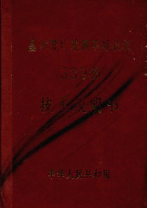 339-短波通用接收机技术说明书
