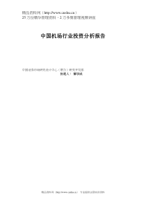 中国机场行业投资分析报告（DOC 33页）