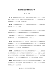 3.9.1.创业投资企业管理暂行办法（DOC6页）