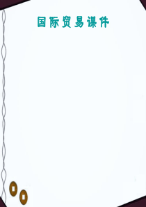 国际贸易理论-课件-PPT