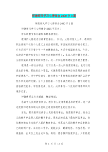 师德师风学习心得体会2000字3篇