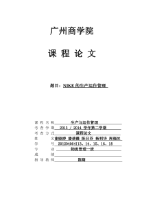 Nike生产运作管理