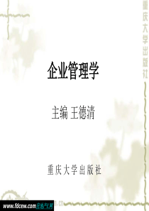 《企业管理学》--重庆大学
