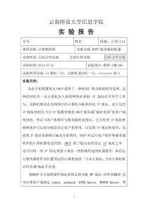 DHCP服务器的配置实验报告(1)