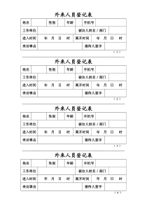 外来人员登记表