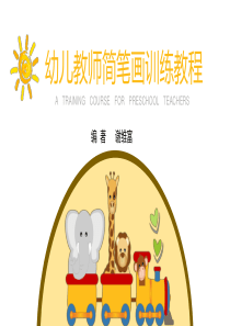 幼儿教师简笔画训练教程——第五章