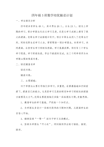 小学四年级数学下册培优辅差计划