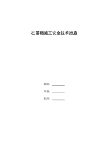 桩基础施工安全技术措施