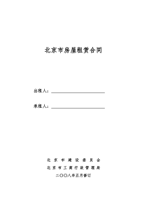 《北京市房屋租赁合同(自行成交版)》