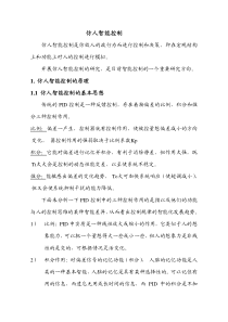 仿人智能控制