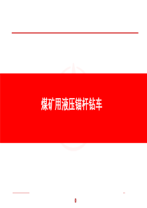 煤矿用液压锚杆钻车