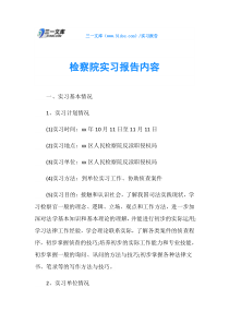 检察院实习报告内容