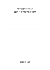 33密闭管理制度、方案、台账、档案、验收
