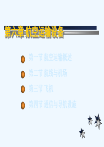 航空运输设备讲义(