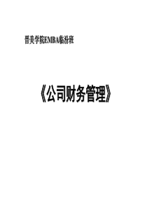 《公司财务管理》(ppt89页)