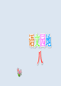 2019新统编版三年级下册语文精美公开课-语文园地八