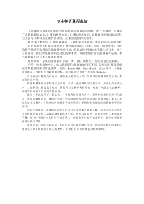 专业英语课程总结