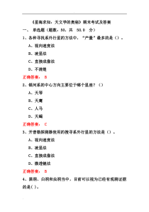 《星海求知：天文学的奥秘》期末考试及答案