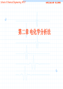 仪器分析第二章--电化学分析法