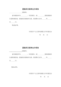 团组织关系转出介绍信模板