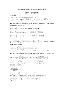 2020年全国硕士研究生入学统一考试数学(二)试题详解
