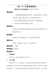 学会自我管理(教案)