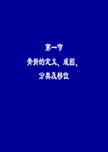 医学课件骨科总论专业知识讲座
