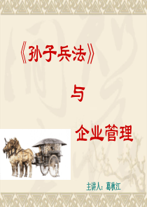 《孙子兵法》与企业管理