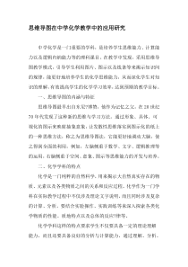 思维导图在中学化学教学中的应用研究-最新教育文档