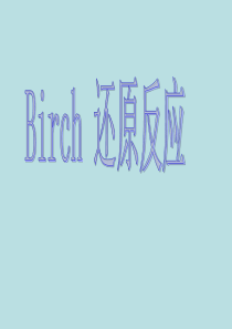 Birch反应