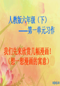 六年级下册第一单元作文漫画《假文盲》