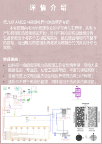 Amesim视频教程第九期电池热管理热流体仿真教学液冷风冷复合制冷