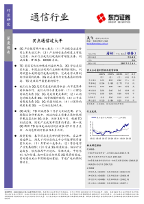 通信行业深度报告PDF16买点通信过大年(1)