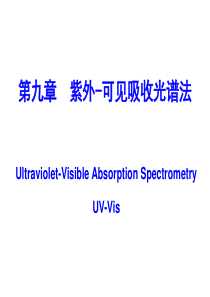 吉林大学《仪器分析》9-紫外可见吸收光谱法