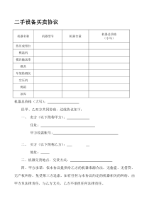二手设备买卖合同(范本)