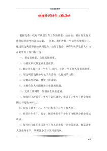 年度社区计生工作总结