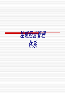 连锁经营管理体系PPT培训课件