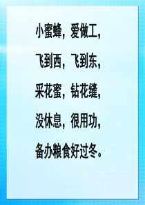 【小学语文】三年级语文上《蜜蜂》课件