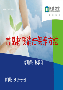 341常见材质清洁、保养方法课件(1)(1)