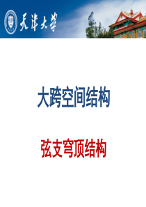 大跨结构-弦支穹顶(复习课)