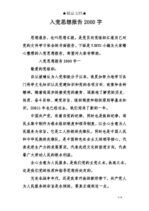 入党思想报告2000字