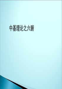 六腑ppt课件(1)