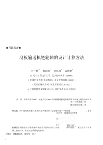 刮板输送机链轮轴的设计计算