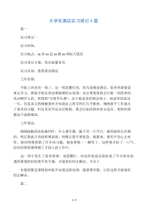 大学生酒店实习周记4篇