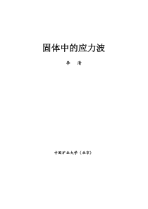 固体中的应力波